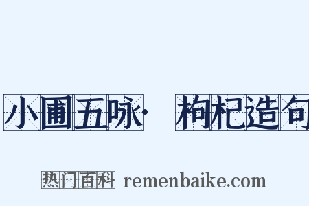 小圃五咏·枸杞造句是什么意思的图片